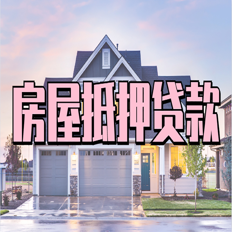 南关办理房屋抵押贷款条件有哪些--重庆房屋抵押贷款