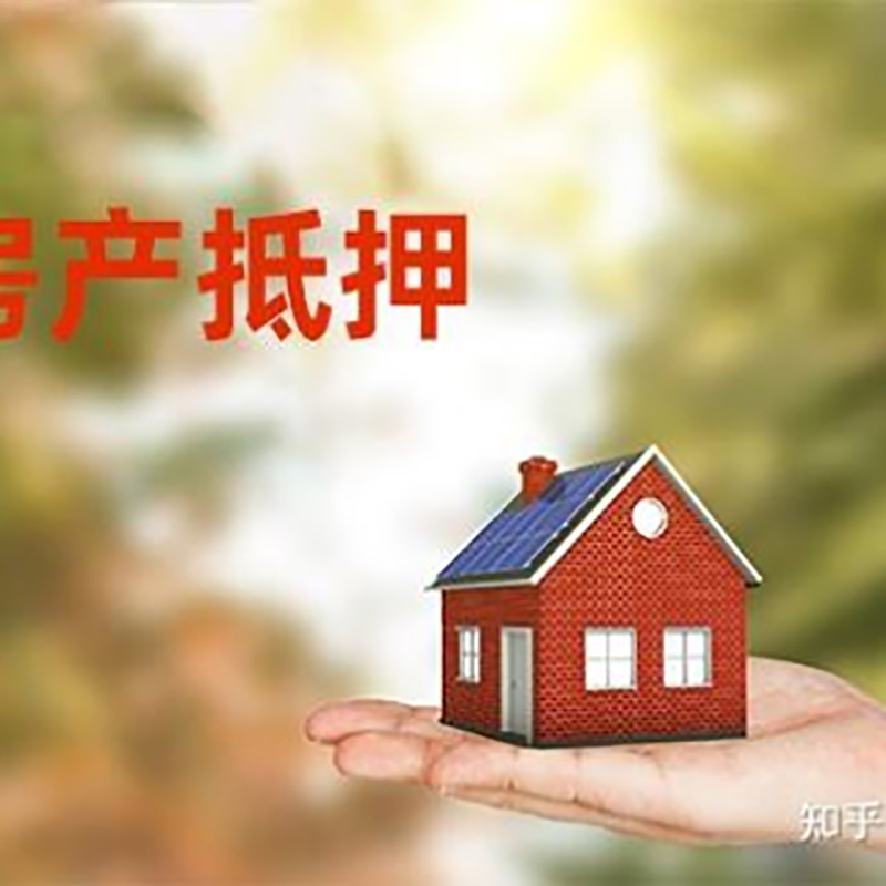 南关房屋抵押贷款利率|房产抵押贷款申请条件