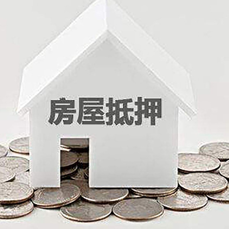 南关房产抵押贷款条件|按揭房抵押贷款|房子抵押贷款