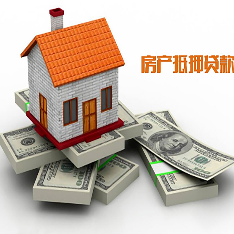 南关房屋抵押贷款利率|南关房子抵押贷款