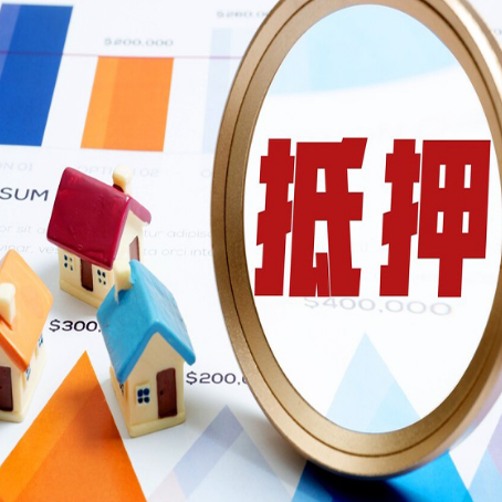 南关房屋抵押贷款能贷几年？