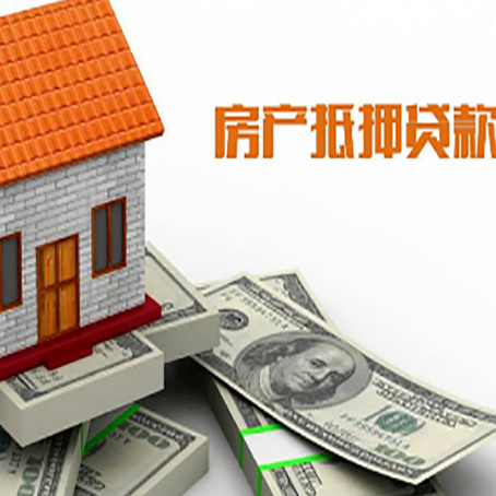 南关房产抵押贷款找担保公司更安心