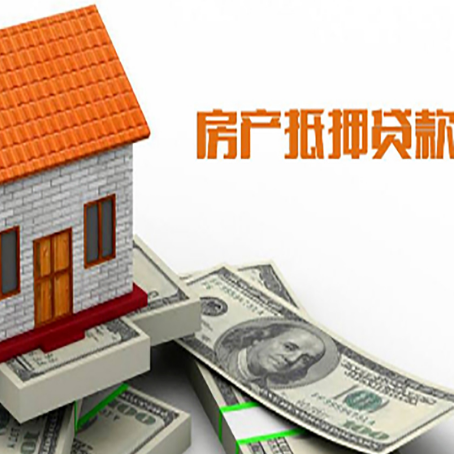 南关房产抵押贷款更高能贷多少钱呢?