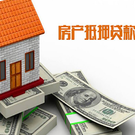 南关房屋抵押贷款公司服务费一般是多少?