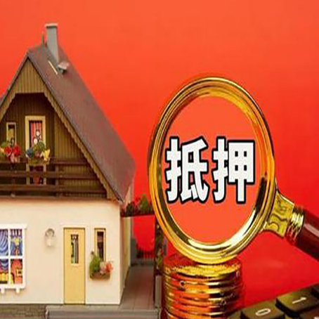 南关房子抵押贷款的高效办理方法在这里