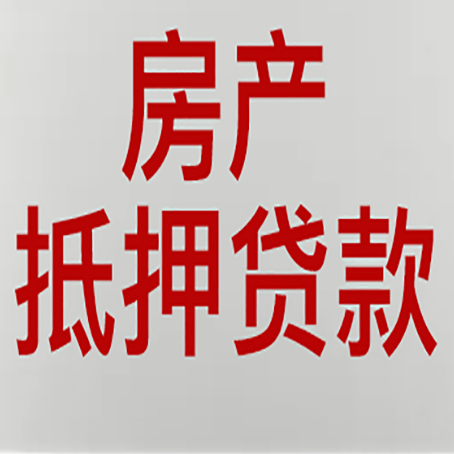南关房屋二次抵押贷款可以贷多少
