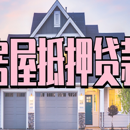 南关房子抵押贷款过后可以再次抵押吗